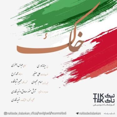 دانلود آهنگ جدید حسام محبودی و نوید قائدی خاک